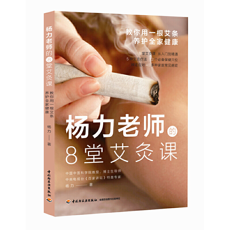 正版杨力老师的8堂艾灸课：教你用一根艾条养护全家健康 传统中医养生家庭健康用书人体穴位针灸经验实用图解艾灸全书中医养生书籍 书籍/杂志/报纸 中医养生 原图主图