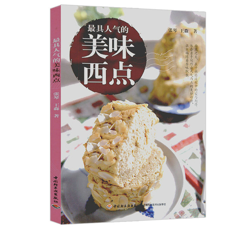 王森著从零开始学西式糕点一学就会的107种西点甜点甜品点心制作入门
