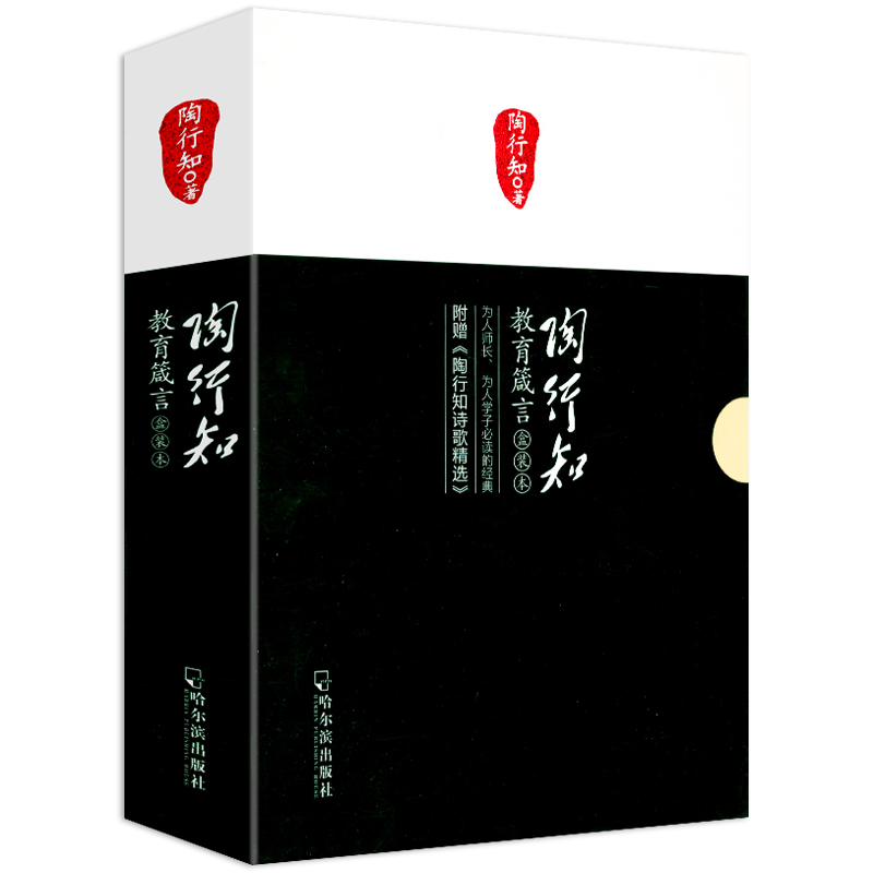 【正版】陶行知教育箴言  教育思想及箴言和诗歌选陶行知论教育的本质论生活教育导读生活即教育等书籍