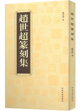 正版赵世超篆刻集 //篆刻五十讲篆刻常用反字字典中国篆书大字典汉印分韵合编汉印精华官印私印篆字编篆刻法印款入门