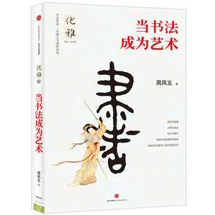 正版优雅02当书法成为艺术写给大家的中国书法的理论与流变故事导论通论书法史美学史古代书论美学选读解读167个练习底线书籍