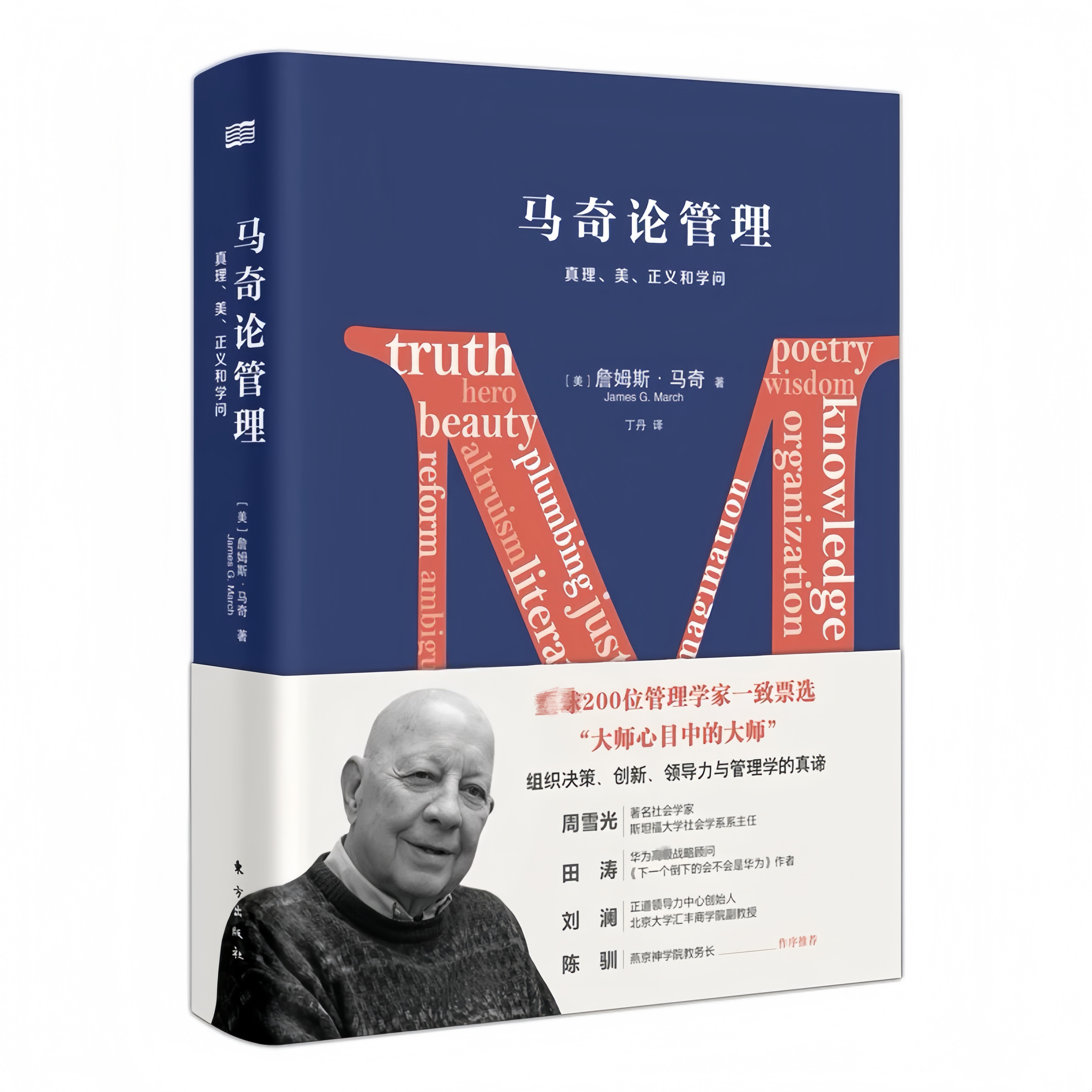 马奇论管理：真理、美、正义和学问 詹姆斯·马奇论领导力与管理学管理的实践企业管理书籍