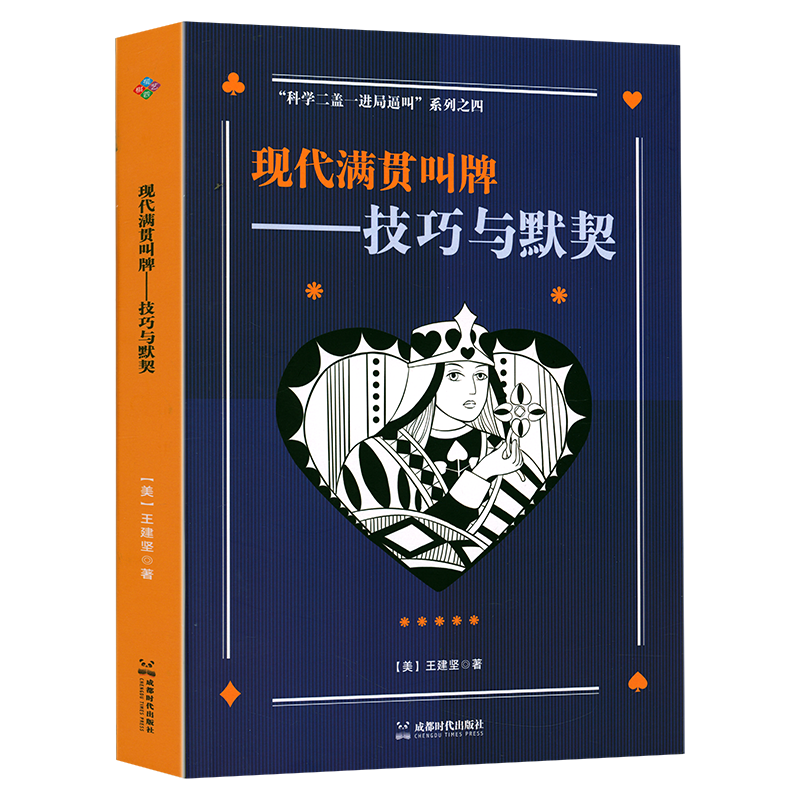 现代满贯叫牌-技巧与默契科学二盖一进局逼叫-逻辑与思维桥牌叫牌知识实战牌例解读书籍