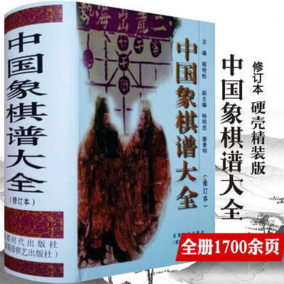 正版中国象棋谱大全修订本