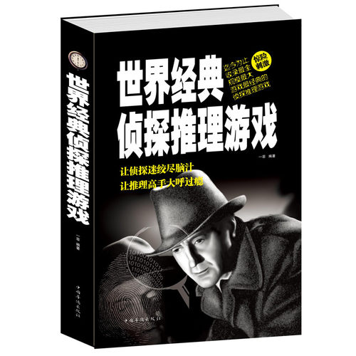 世界经典侦探推理游戏
