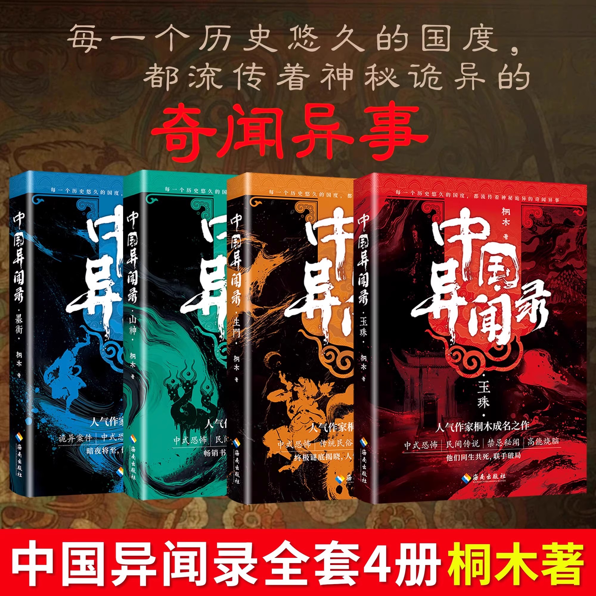 中国异闻录（4册）：玉珠+山神+墨街+生门全套桐木著民间江湖恐怖秘闻烧脑推理悬疑惊悚鬼故事小说书籍
