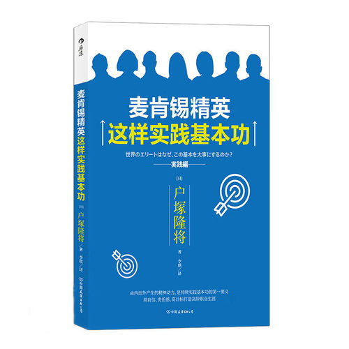 麦肯锡精英这样实践基本功 职场心理学职业发展自我成长经管励志沟通的方法书籍