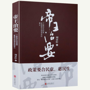 政治思想史 帝王治要了解民生民意是掌握治国理政 逻辑制度如何统治国家构建21世纪 要义中国古代国家治理 正版