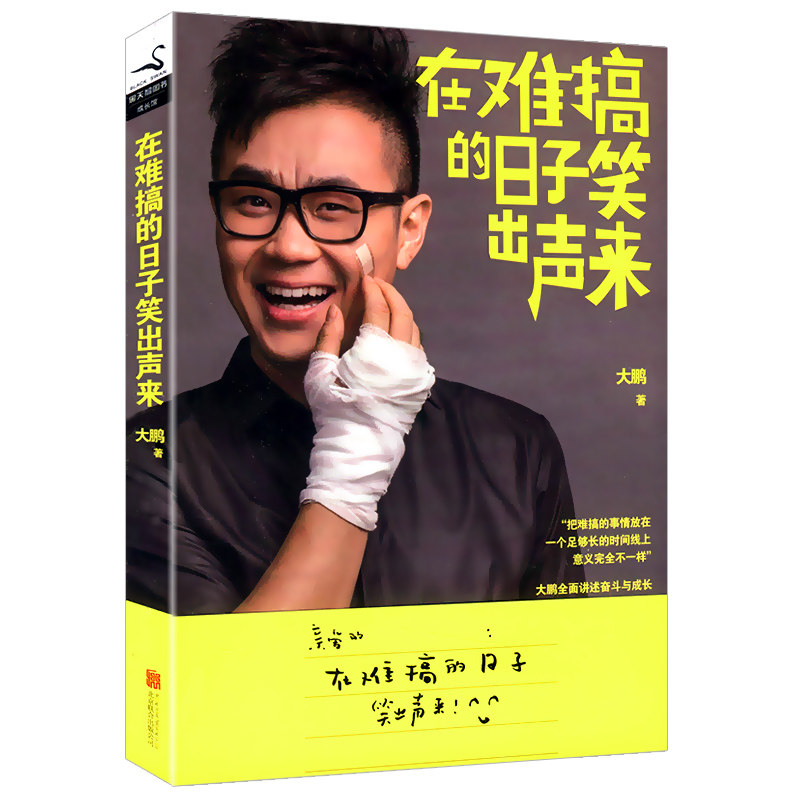 大鹏作品:在难搞的日子笑出声来//明星写真传记现当代青春励志随笔