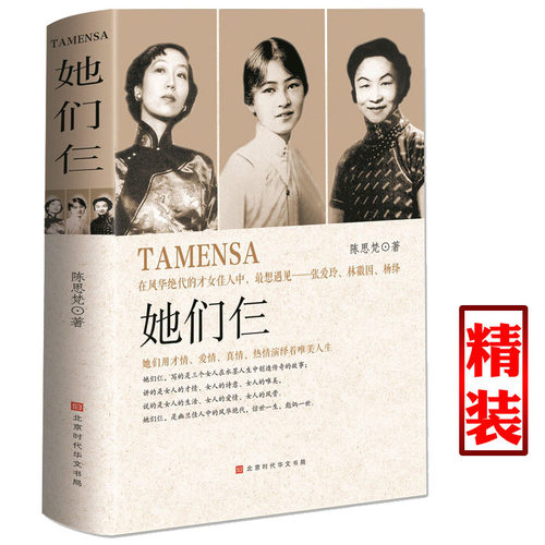 正版她们仨张爱玲、林徽因、杨绛
