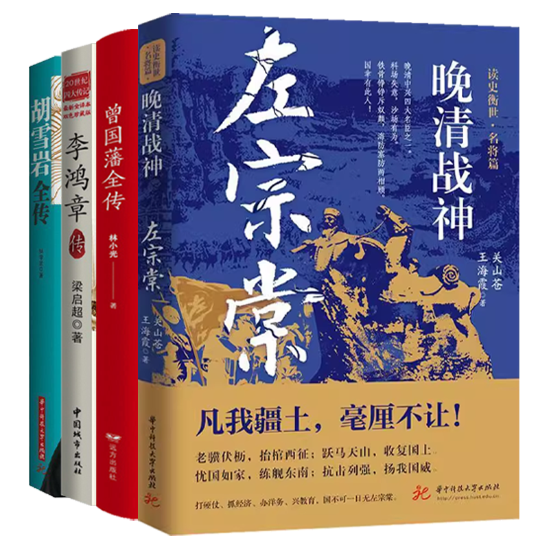 【4册】晚清战神：左宗棠+曾国藩全传+李鸿章传+胡雪岩全传 书籍