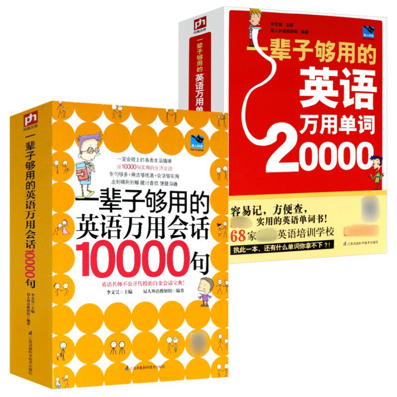 2册 一辈子够用的英语万用单词20000+一辈子够用的英语万用会话10000句 快速记忆法大全零基础学常用英文词汇速记小初高中成人书籍