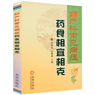 5元 专区 妇产科常见病症药食相宜相克 妇科产科等女性疾病诊治诊断技法妇产科学医生医师学习资料参考图书书籍
