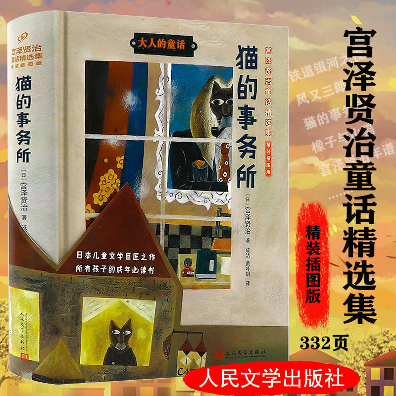 正版 猫的事务所 日宫泽贤治著 代表作银河铁道之夜小森林童话风又三郎猫儿事务所要求太多的餐馆不畏风雨学生外国名著书籍