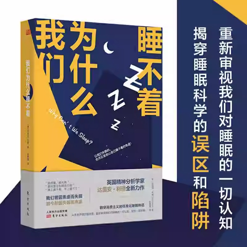 我们为什么睡不着 《人为什么会生病》作者英国精神分析学家达里安·利德揭穿消费主义的标准化睡眠神话书籍
