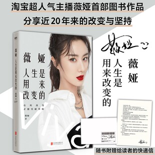 薇娅viya:人生是用来改变的 女性成功励志心灵修养正版书籍女网红直播带货达人传记心路历程成长奋斗经历