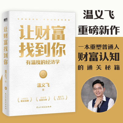 让财富找到你：有温度的经济学 温义飞 著脑洞经济学 书籍