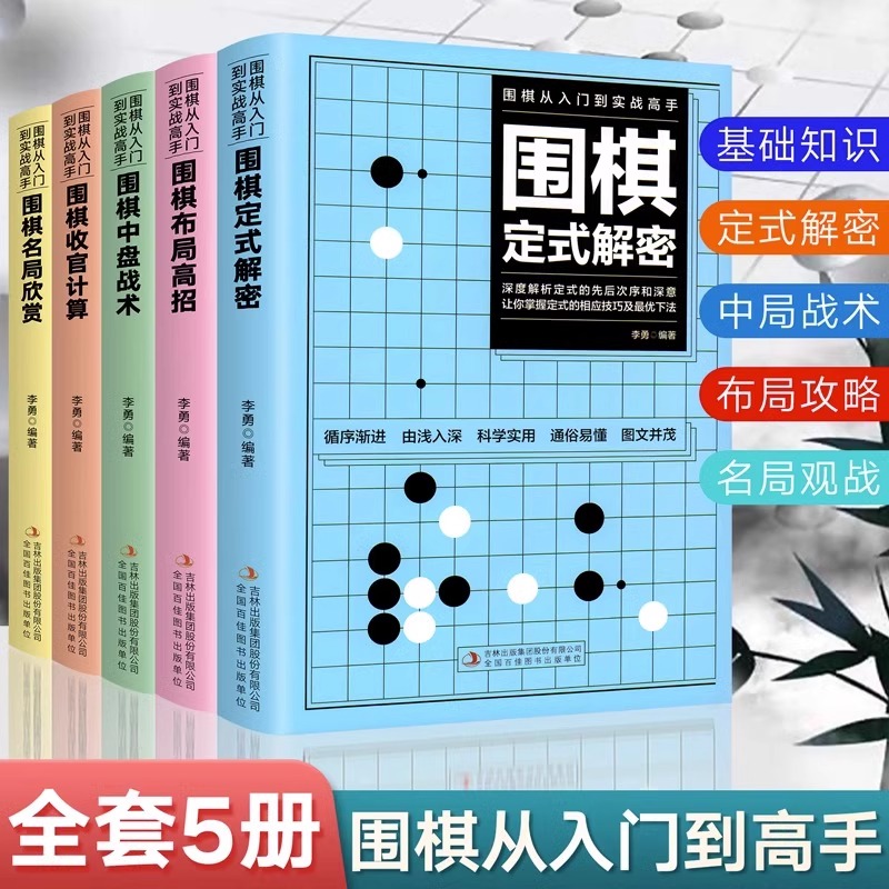 全5册围棋从入门到实战高手