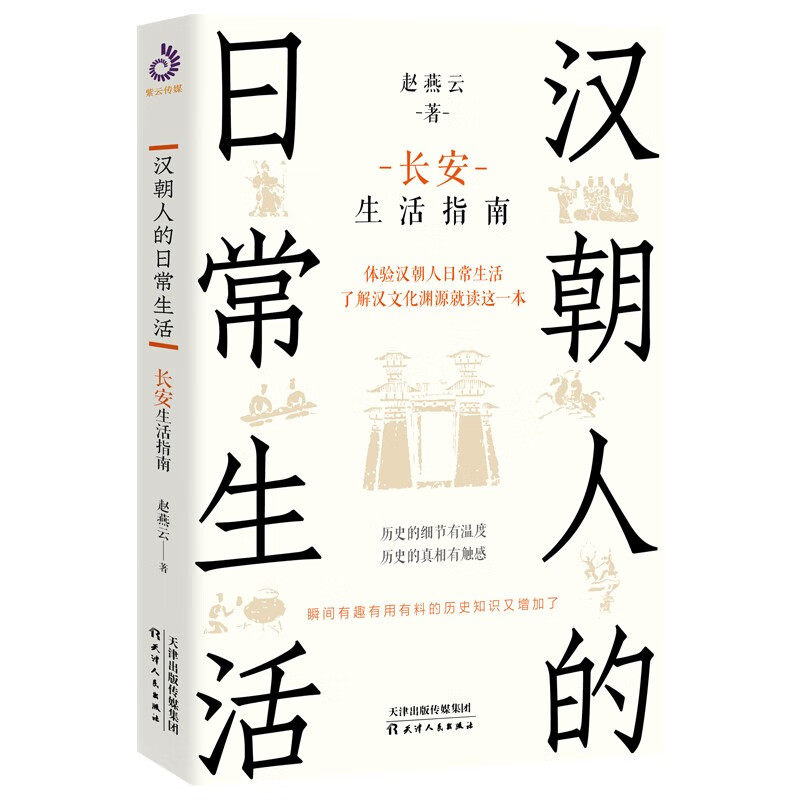 汉朝人的日常生活:长安生活指南 赵燕云著了解汉文化渊源就读这一本体验汉朝人日常生活中国历史汉代通俗读物正版书籍
