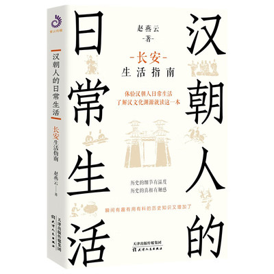 汉朝人的日常生活长安生活指南