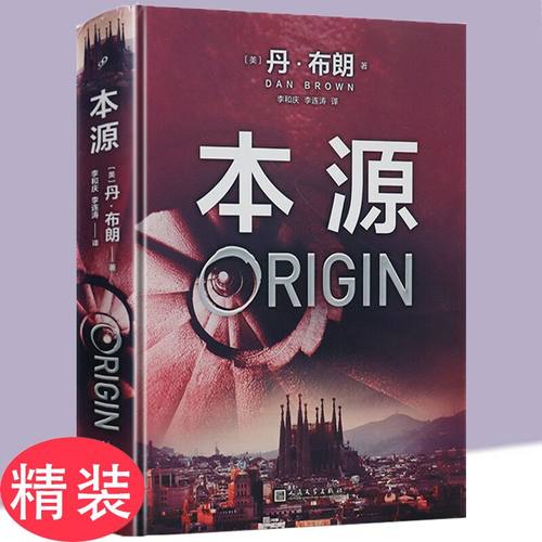 【精装】本源丹·布朗著
