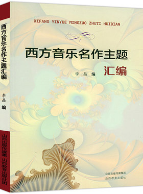 正版38包邮西洋音乐名作主题汇编