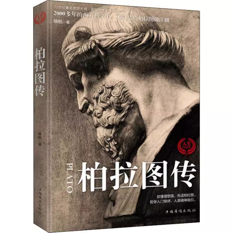 柏拉图传 哲学入门导师人类精神指引欲懂理想国先读柏拉图从苏格拉底到柏拉图和亚里士多德称为人类精神的导师正版书籍