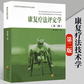 康复疗法评定学 高等医学院校康复治疗学专业教材恽晓平康复评定理论与实践医学其它生活书籍 第二版 正版