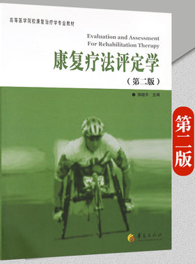 正版康复疗法评定学（第二版）