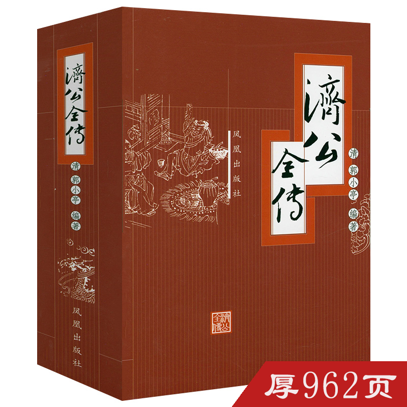 【厚960余页】济公全传 济公传章回小说 (清)郭小亭编著中国古典小说系列古代小说书籍文学名著济颠传奇神话小说书籍