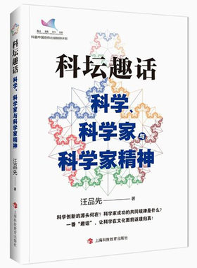 科坛趣话：科学、科学家与科学家精神 汪品先院士继《深海浅说》后又一力作 自然科学科普类书籍