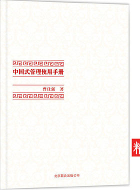 曾仕强中国式管理全集：中国式管理使用手册（精装）  企业管理书籍曾仕强教授告诉你怎样带团队谈何谓领导的气场