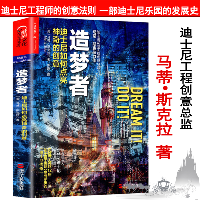 造梦者引爆快乐迪士尼体验马蒂斯克拉乐园设计理念经营法则幻想工程师领导法则卖什么都是卖体验米奇王国的魔法服务之道一生的旅程