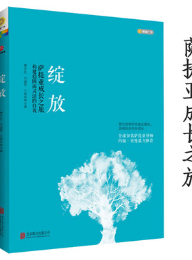 绽放 萨提亚模式成长之旅构建自我那一刻我看见了自己 贝曼心灵修养人性的回归人生哲学哲理智慧冥想心理学正版书籍