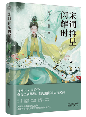 宋词群星闪耀时 周公子著宋版人类群星闪耀时李煜范仲淹晏殊欧阳修王安石苏轼宋徽宗李清照陆游辛弃疾古诗词正版书籍