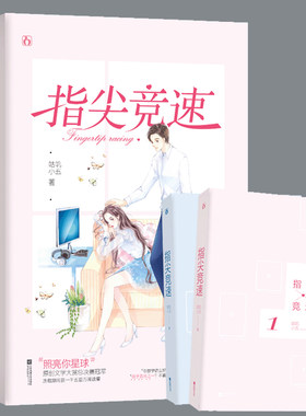 2册指尖竞速咕叽小五著