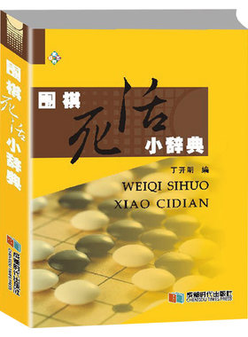 正版 围棋死活小辞典 书籍
