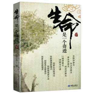 生命是一个奇迹//享受生活重建你的世界观和生命观的健康养生正版书籍生命的重建生命喜悦的祈祷对生命说是