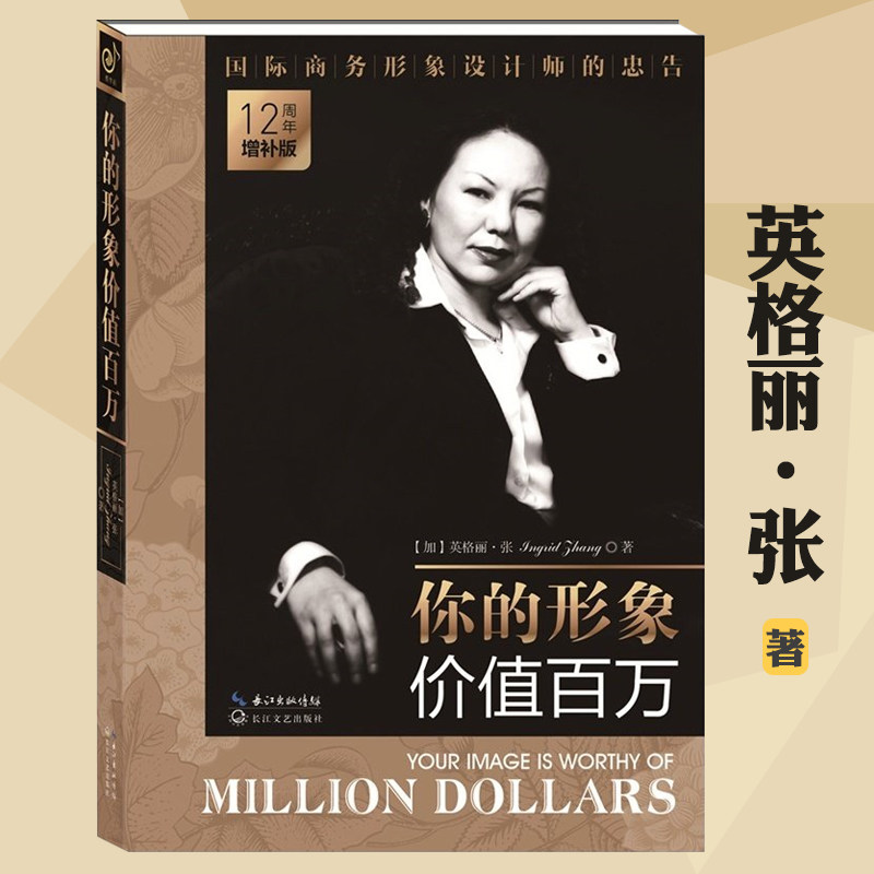你的形象价值百万（12周年增补版） 英格丽张著/商务形象设计师的忠告书籍你的形象决定你的价值形象礼仪口才价值百万