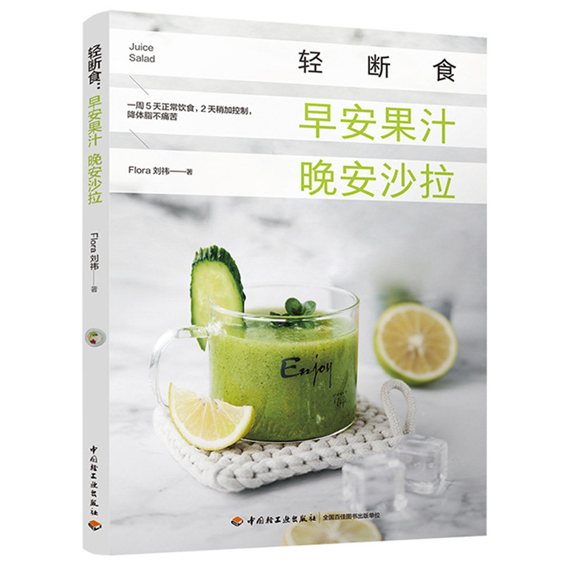 轻断食:早安果汁晚安沙拉 饮食养生宜忌搭配减糖控糖减肥减脂抗糖生活饮食健康美容知识轻断食健康营养餐家常菜食谱书籍