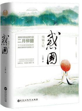 二月柳作品惑国傀儡王妃2册