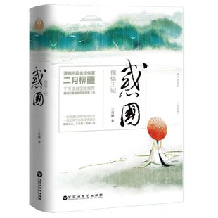 二月柳作品:惑国 傀儡王妃2册古言古风后宫廷小说青春文学正版书籍凤囚凰提灯映桃花摇欢海棠依旧此间长情毒妃