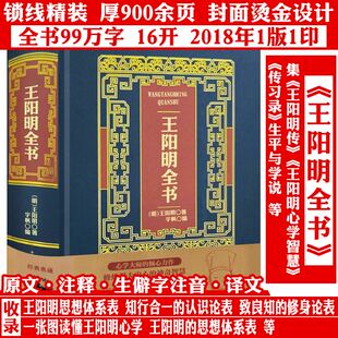 【精装厚900余页】烫金典藏版王阳明全书 王阳明心学传习录知行合一书籍