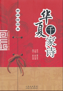 【正版】新编绘图本华夏千家诗/书籍
