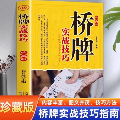 桥牌实战技巧 珍藏版 桥牌扑克入门初级教程青少儿入门桥牌书籍 桥牌教材书籍洗牌发牌切牌书籍桥牌叫牌大全耍牌技法正版妙手洗牌