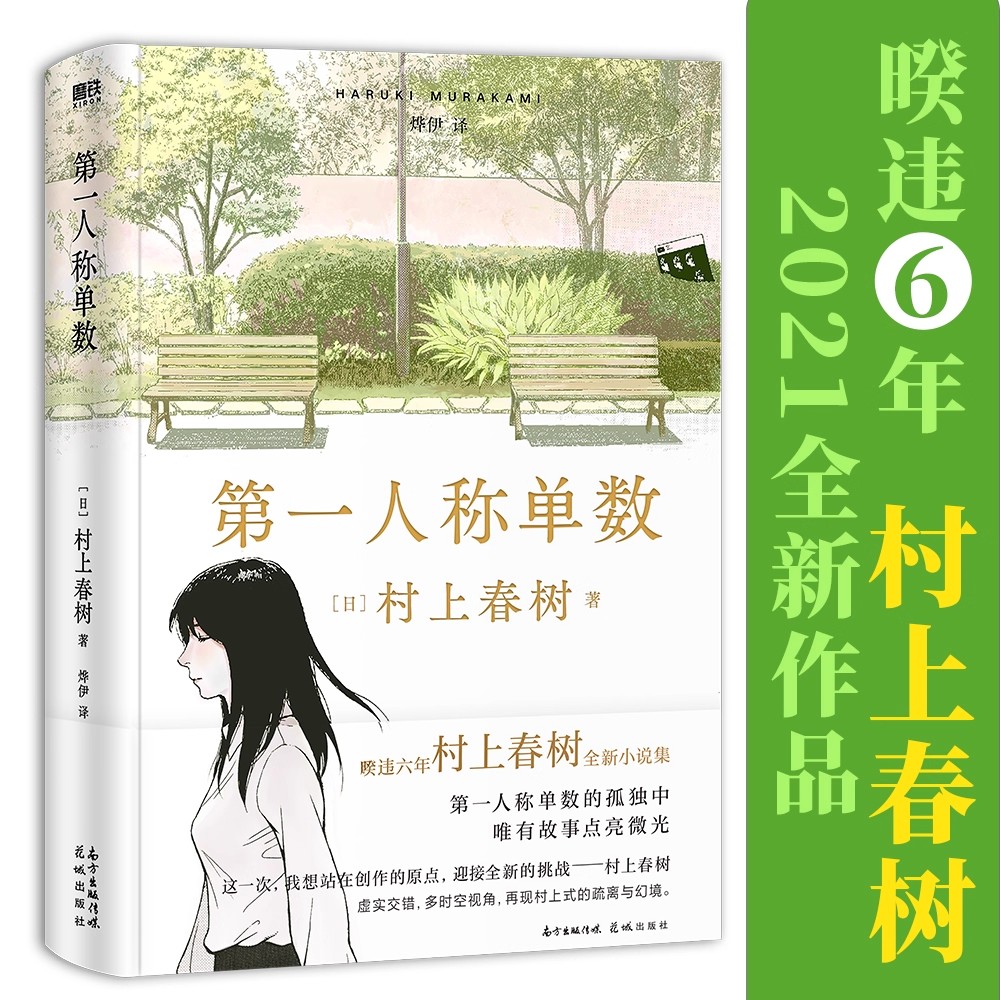 【精装】第一人称单数 时隔6年村上春树新作村上春树2021全新小说集短篇小说外国文学作品书籍