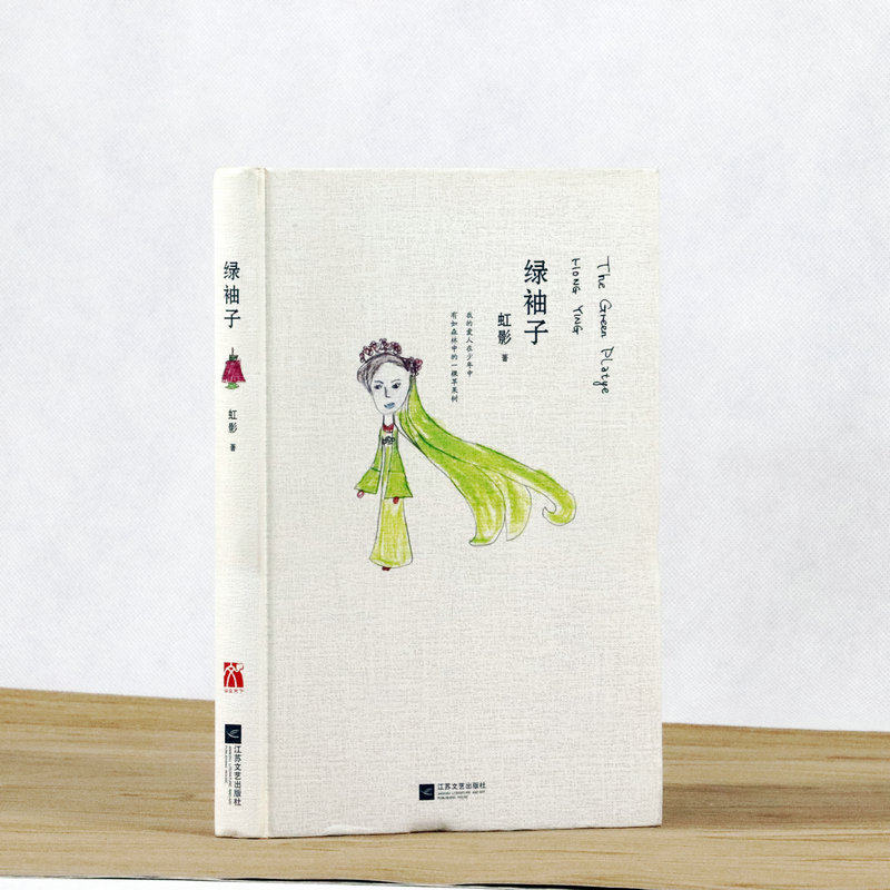 【正版】虹影作品绿袖子//k英国情人53种离别孔雀的叫喊饥饿的女儿