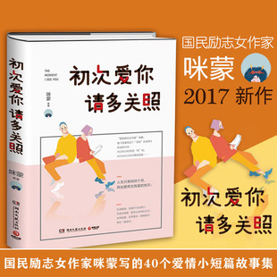 初次爱你请多关照 咪蒙关于爱情恋爱励志女性人生哲理当代文学书籍我喜欢这个功利 世界热爱可抵岁月漫长一人份热闹