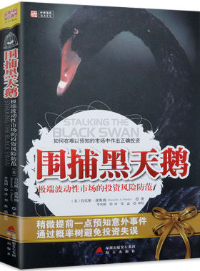 围捕黑天鹅投资风险防范