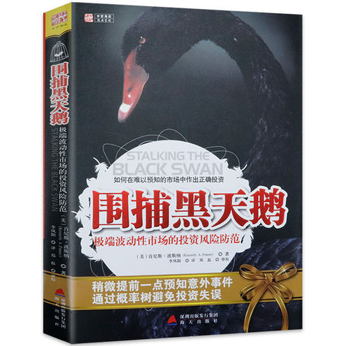 围捕黑天鹅投资风险防范